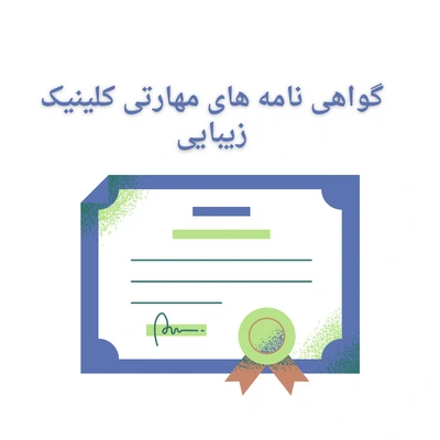 مشاوره بازاریابی کلینیک زیبایی